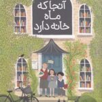 کتاب آنجا که ماه خانه دارد