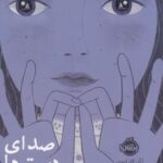 کتاب صدای دست ها