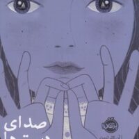 کتاب صدای دست ها
