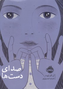 کتاب صدای دست ها