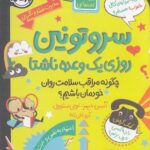 کتاب سروتونین روزی یک وعده ناشتا