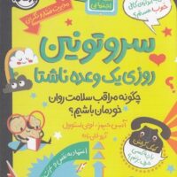 کتاب سروتونین روزی یک وعده ناشتا