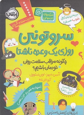 کتاب سروتونین روزی یک وعده ناشتا