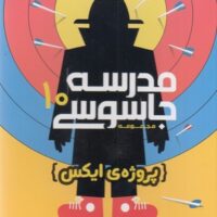 کتاب مدرسه جاسوسی 10