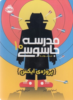 کتاب مدرسه جاسوسی 10