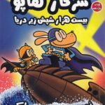 کتاب سرکار هاپو 11