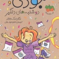 کتاب جودی و دوشنبه های دلگیر