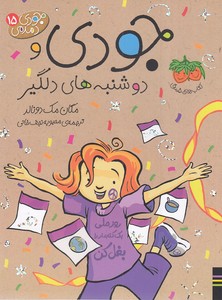 کتاب جودی و دوشنبه های دلگیر