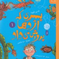 کتاب پسری که اژدها پرورش می داد 1