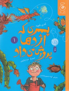 کتاب پسری که اژدها پرورش می داد 1