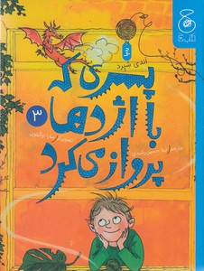 کتاب پسری که با اژدها پرواز می کرد 3