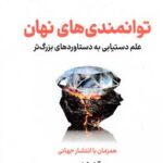 توانمندی های پنهان