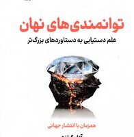 توانمندی های پنهان