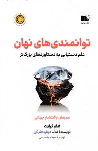 توانمندی های پنهان