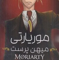 کتاب موریارتی میهن پرست 1
