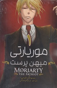 کتاب موریارتی میهن پرست 1