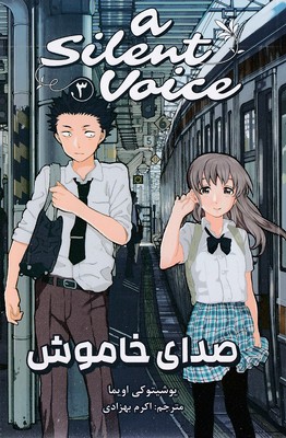 کتاب صدای خاموش 3
