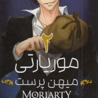 کتاب موریارتی میهن پرست 2