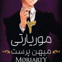 کتاب موریارتی میهن پرست 3