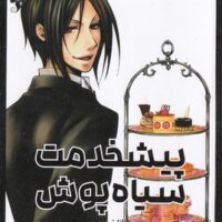 کتاب پیشخدمت سیاه پوش (2)