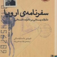 سفرنامه ی اروپا ( تاملات زمستانی بر تاثرات تابستانی)