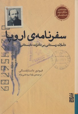 سفرنامه ی اروپا ( تاملات زمستانی بر تاثرات تابستانی)