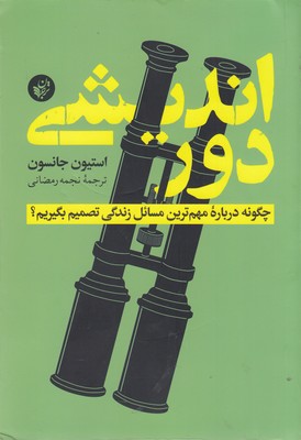 کتاب دوراندیشی