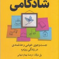 کتاب طرح و نقشه ای برای شادکامی