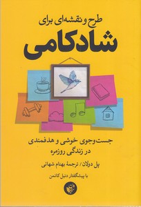کتاب طرح و نقشه ای برای شادکامی
