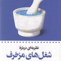 کتاب شغل های چرندوپرند
