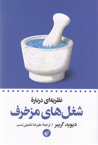 کتاب شغل های چرندوپرند