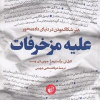 علیه مزخرفات