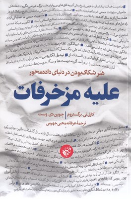 علیه مزخرفات