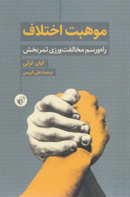 کتاب موهبت اختلاف