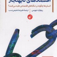 کتاب اقتصادهای نابهنجار