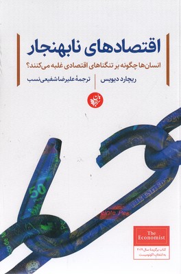 کتاب اقتصادهای نابهنجار