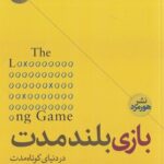 کتاب بازی بلند مدت