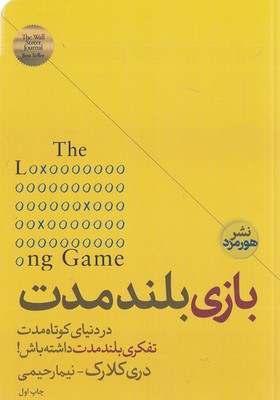 کتاب بازی بلند مدت