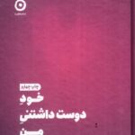 کتاب خود دوست داشتنی من