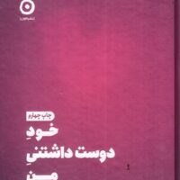 کتاب خود دوست داشتنی من