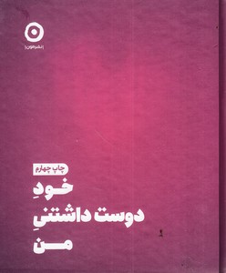 کتاب خود دوست داشتنی من