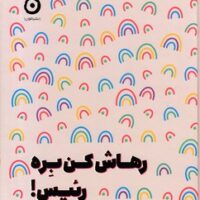 کتاب رهاش کن بره رئیس