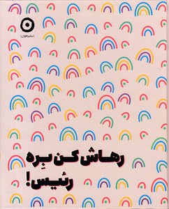 کتاب رهاش کن بره رئیس