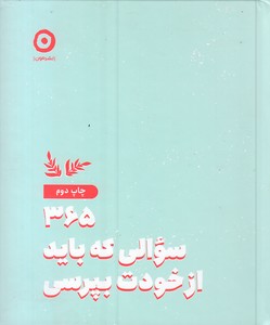 کتاب 365 سوالی که باید از خودت بپرسی
