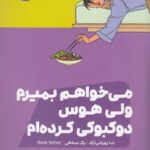 می خواهم بمیرم ولی هوس دوکبوکی کرده ام