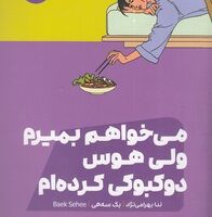 می خواهم بمیرم ولی هوس دوکبوکی کرده ام