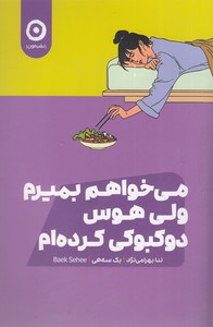 می خواهم بمیرم ولی هوس دوکبوکی کرده ام