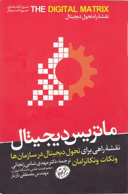 کتاب ماتریس دیجیتال