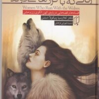 کتاب زنانی که با گرگ ها می دوند