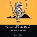 کتاب شاد بودن کافی نیست